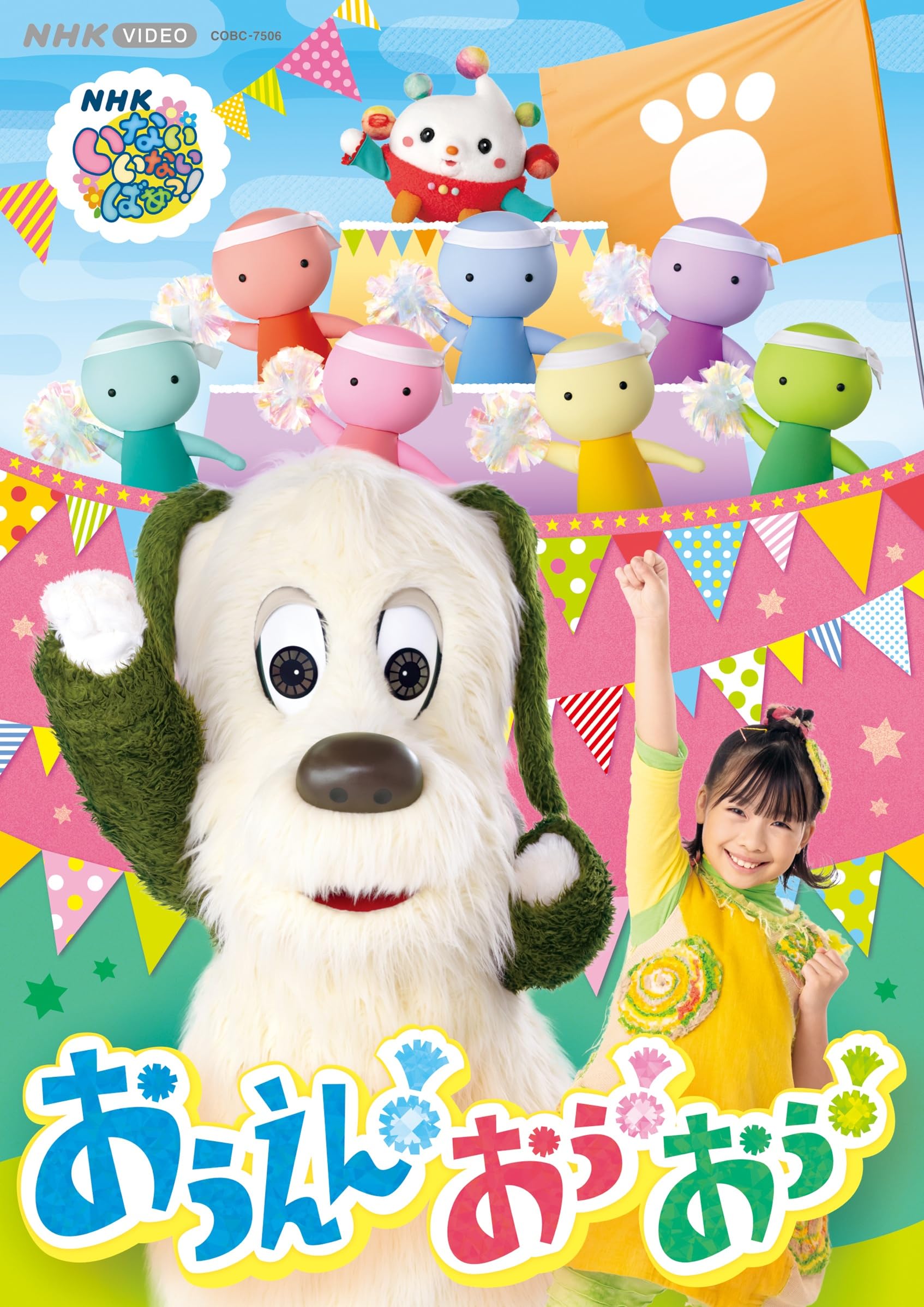 Amazon.co.jp: NHK VIDEO いないいないばあっ！ おうえん！おぅ！おぅ